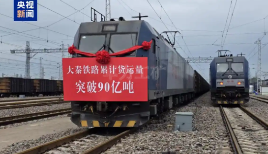 我国重要能源通道大秦铁路累计货运量突破90亿吨